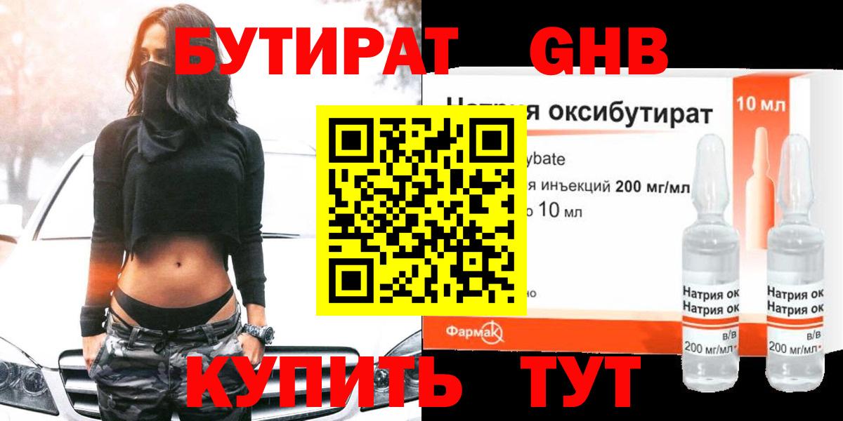 БУТИРАТ GHB  Вход с VPN  Набережные Челны 